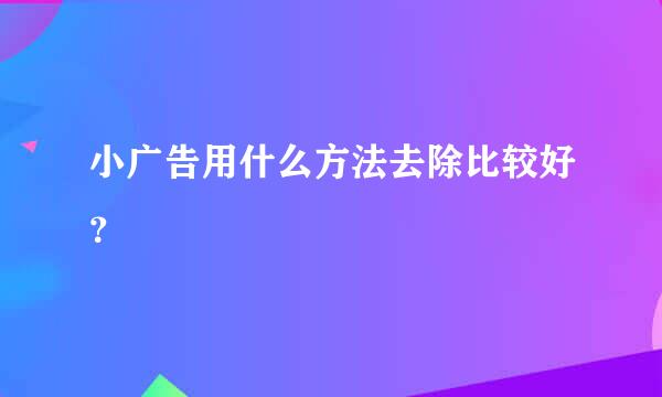 小广告用什么方法去除比较好？