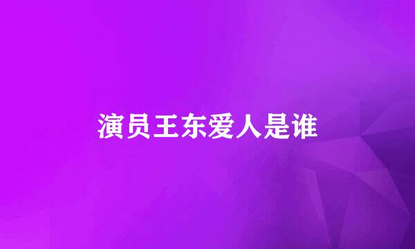 演员王东爱人是谁