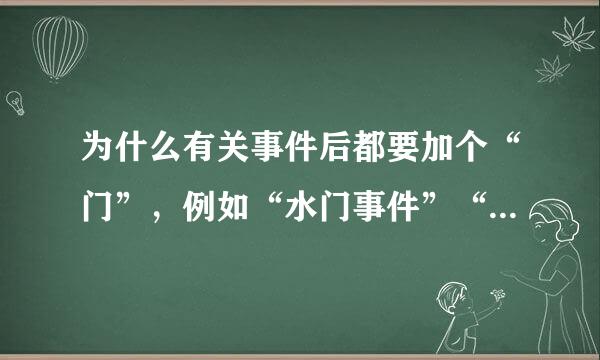 为什么有关事件后都要加个“门”，例如“水门事件”“补妆门”“凸点门”……