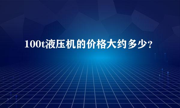 100t液压机的价格大约多少？