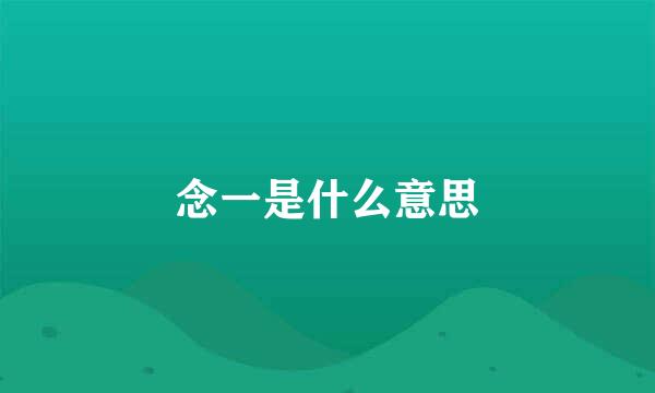 念一是什么意思