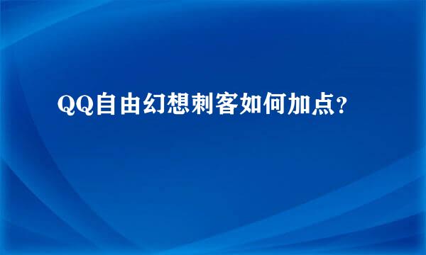 QQ自由幻想刺客如何加点？