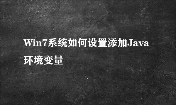 Win7系统如何设置添加Java环境变量