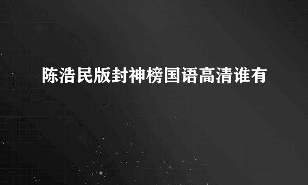 陈浩民版封神榜国语高清谁有