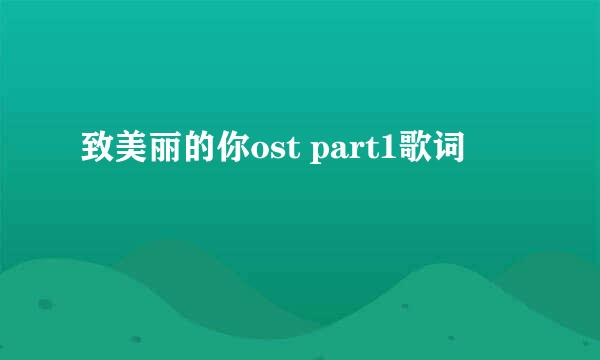 致美丽的你ost part1歌词