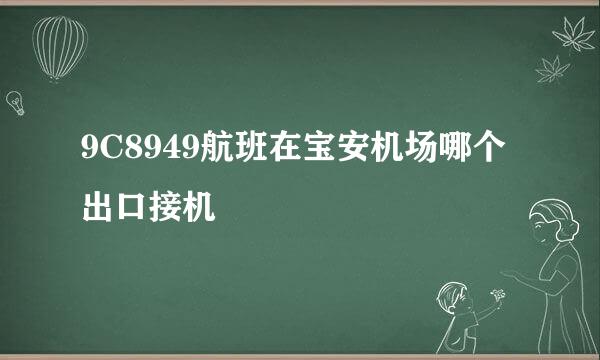 9C8949航班在宝安机场哪个出口接机