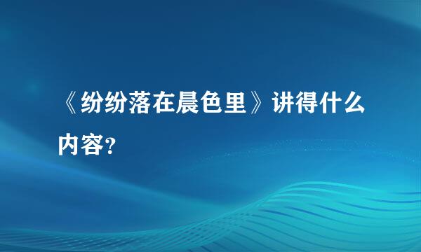 《纷纷落在晨色里》讲得什么内容？