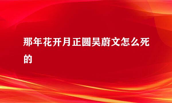 那年花开月正圆吴蔚文怎么死的