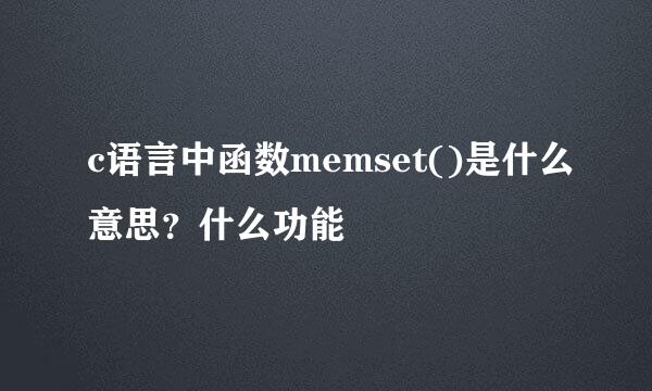 c语言中函数memset()是什么意思？什么功能