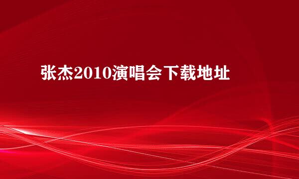 张杰2010演唱会下载地址