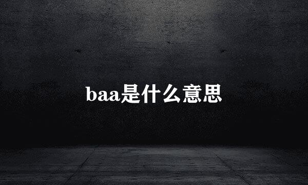 baa是什么意思