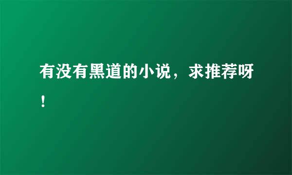 有没有黑道的小说，求推荐呀！