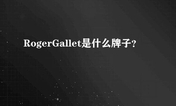RogerGallet是什么牌子？