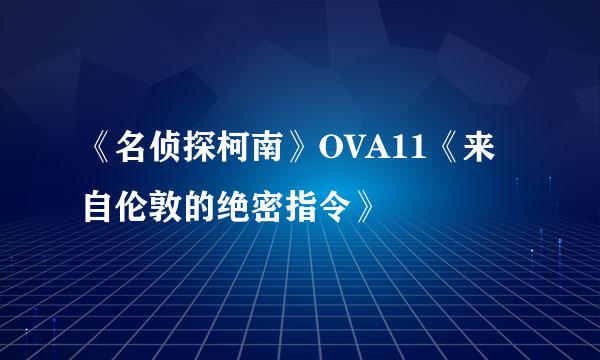 《名侦探柯南》OVA11《来自伦敦的绝密指令》