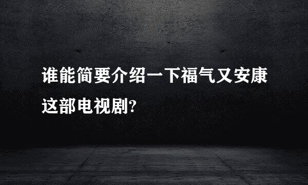 谁能简要介绍一下福气又安康这部电视剧?