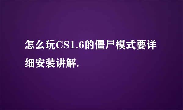 怎么玩CS1.6的僵尸模式要详细安装讲解.