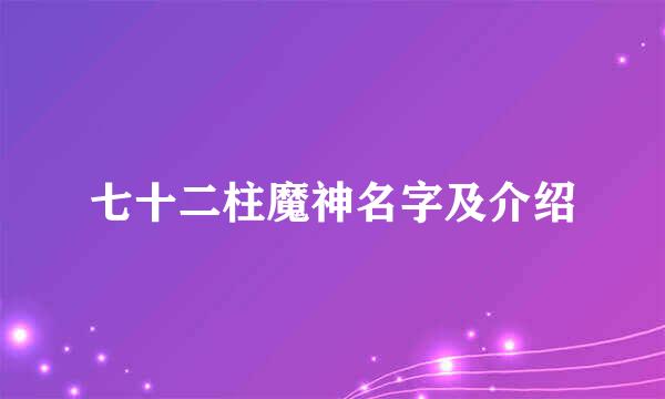 七十二柱魔神名字及介绍