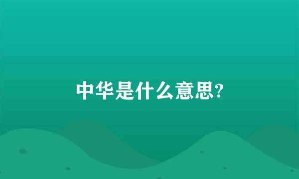 中华是什么意思?