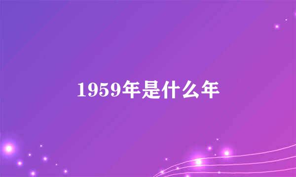 1959年是什么年