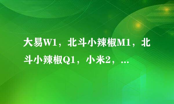 大易W1，北斗小辣椒M1，北斗小辣椒Q1，小米2，魅族MX2深度对比评测