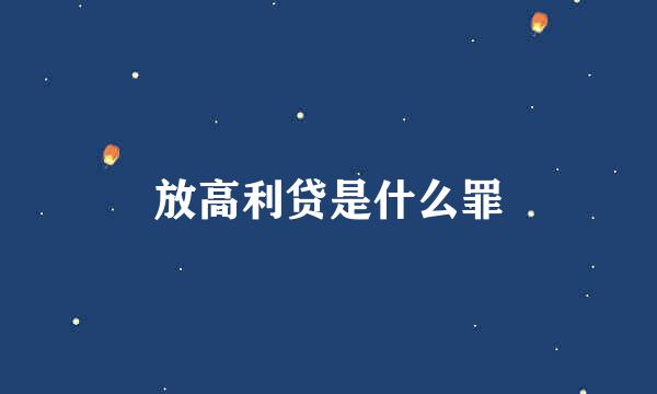 放高利贷是什么罪