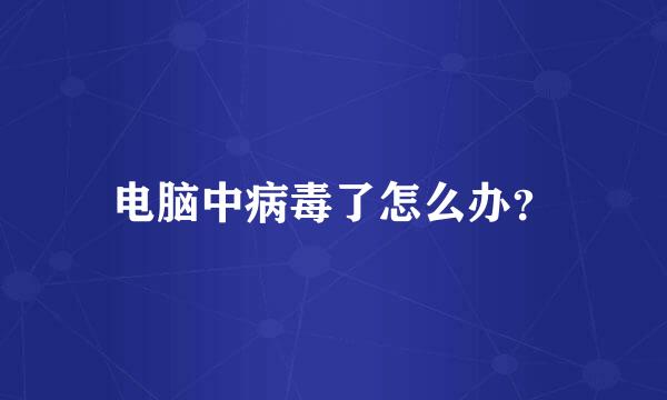 电脑中病毒了怎么办？