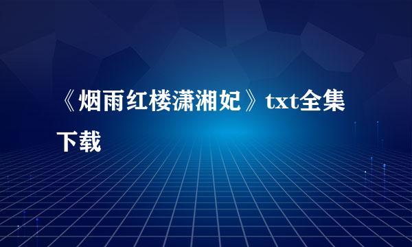 《烟雨红楼潇湘妃》txt全集下载