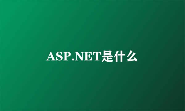 ASP.NET是什么