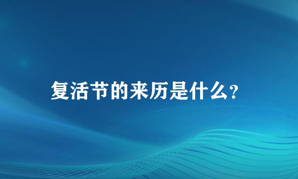 复活节的来历是什么？