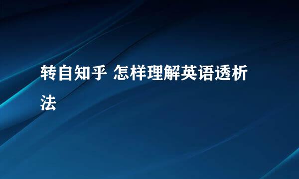 转自知乎 怎样理解英语透析法