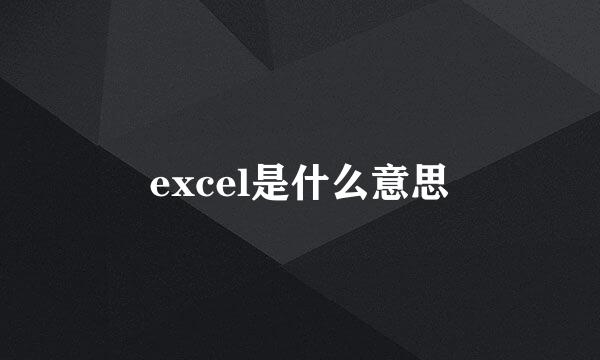 excel是什么意思