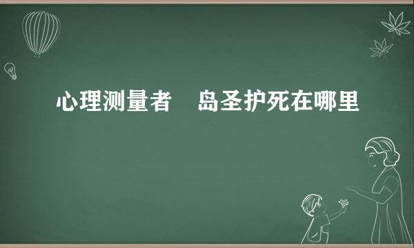 心理测量者槙岛圣护死在哪里