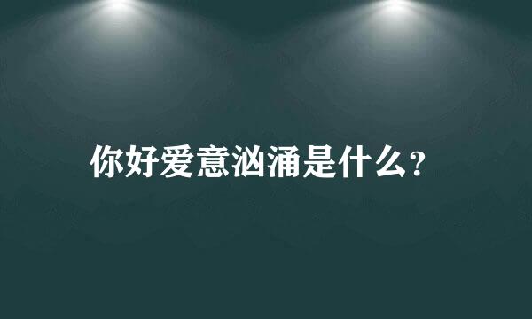 你好爱意汹涌是什么？