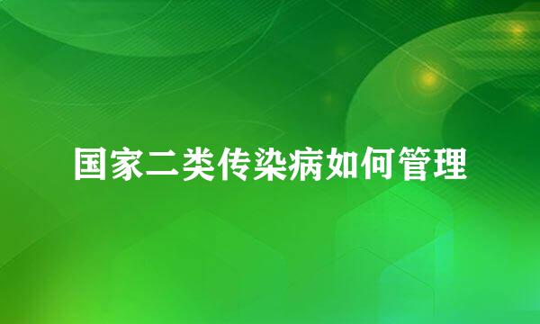 国家二类传染病如何管理