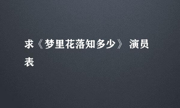 求《梦里花落知多少》 演员表