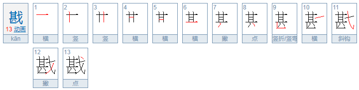 戡怎么读音是什么意思