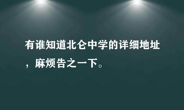 有谁知道北仑中学的详细地址，麻烦告之一下。