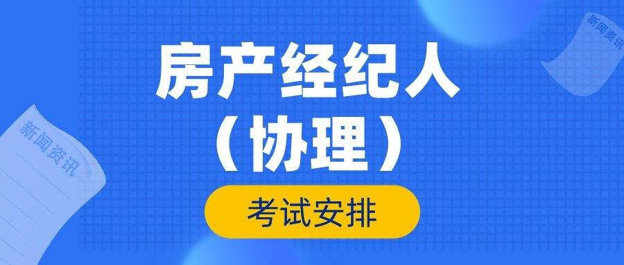 房地产经纪人协理考试科目