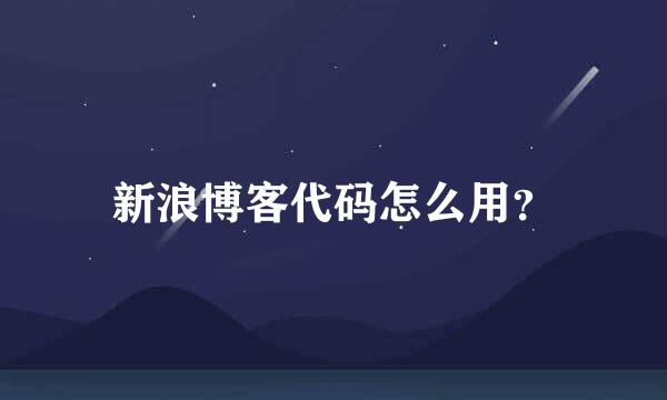 新浪博客代码怎么用？