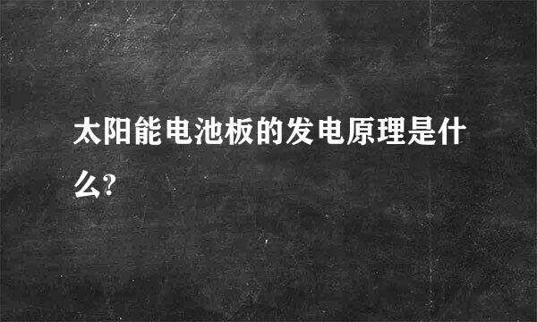 太阳能电池板的发电原理是什么?