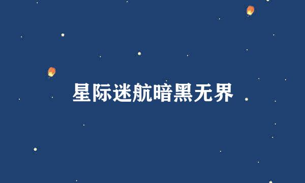 星际迷航暗黑无界