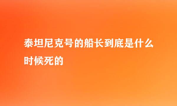 泰坦尼克号的船长到底是什么时候死的