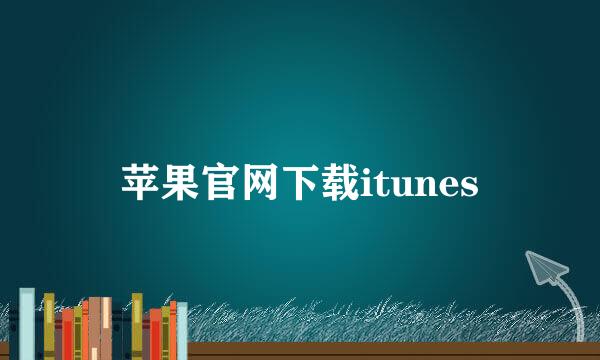 苹果官网下载itunes