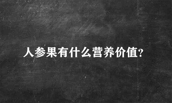 人参果有什么营养价值？