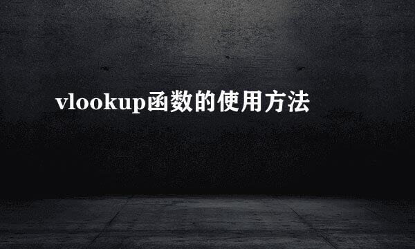 vlookup函数的使用方法