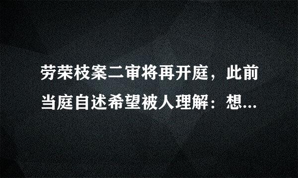 劳荣枝案二审将再开庭，此前当庭自述希望被人理解：想做好公民