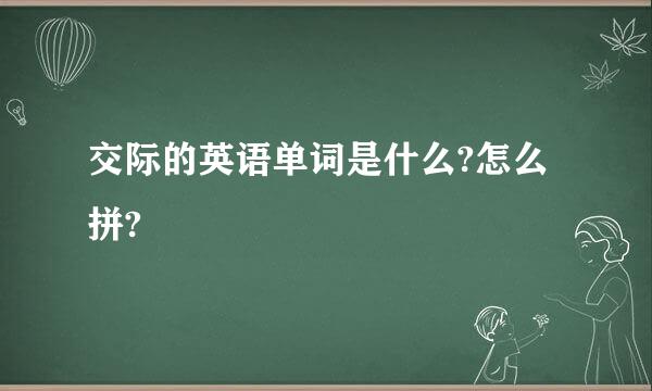 交际的英语单词是什么?怎么拼?