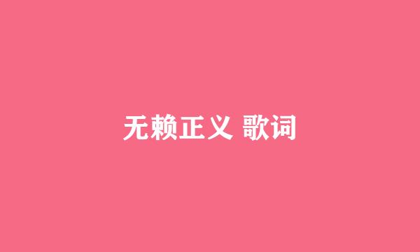 无赖正义 歌词