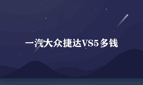 一汽大众捷达VS5多钱