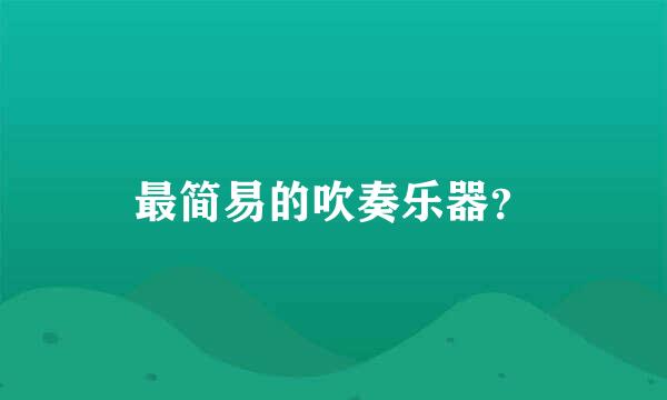 最简易的吹奏乐器？